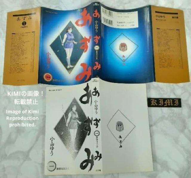あずみ 1 無垢なる少女 コミック マンガ 本 1995/1/30 初版 第1刷発行 小山 ゆう (著) Azumi 1 Comi < アニメ/コミック/キャラクター あずみ 1 無垢なる少女 コミック マンガ 本 1995/1/30 初版 第1刷発行 小山 ゆう (著) Azumi 1 Comi < アニメ/コミック/キャラクターの
