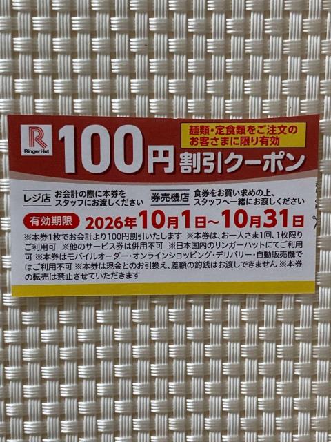 リンガーハット 100円割引クーポン 2026年10月分 Ringer Hut ミニレター85円発送可 同梱可 < チケット/金券 リンガーハット 100円割引クーポン 2026年10月分 Ringer Hut ミニレター85円発送可 同梱可 < チケット/金券の