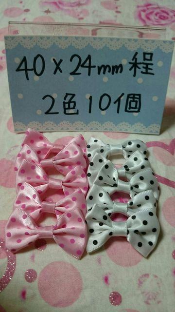 姫系サテンドットリボンモチーフ2色10個 < ペット/手芸/園芸  姫系サテンドットリボンモチーフ2色10個 < ペット/手芸/園芸の