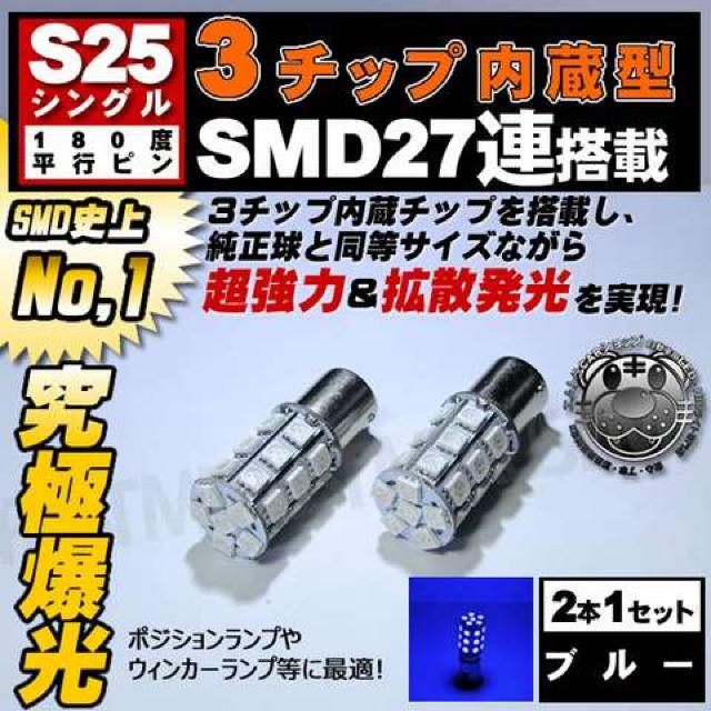 LED S25 シングル 3チップSMD 27連 ブルー 180度 平行ピン BA15S エムトラ < 自動車/バイク LED S25 シングル 3チップSMD 27連 ブルー 180度 平行ピン BA15S エムトラ < 自動車/バイク