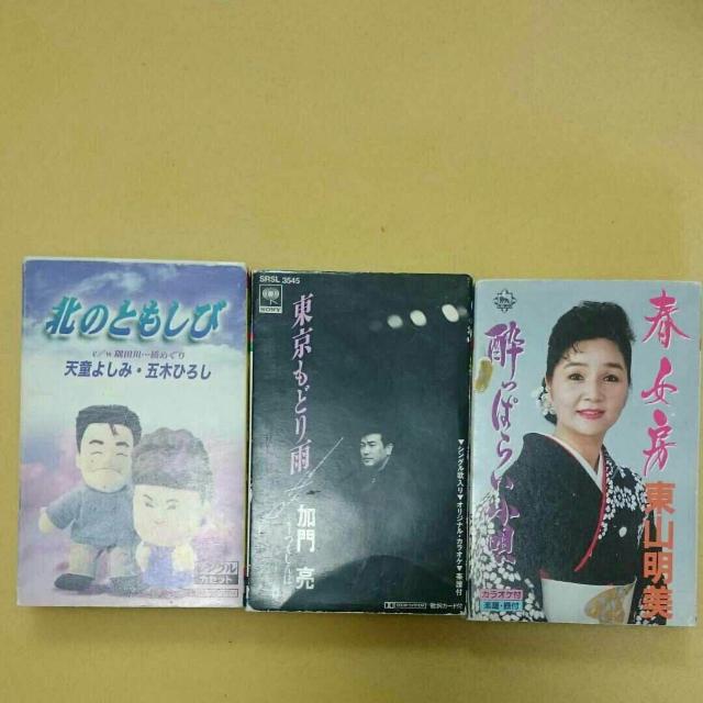 天童よしみ 五木ひろし 加門亮 東山明美 カセットテープ 3個 < CD/DVD/ビデオ  天童よしみ 五木ひろし 加門亮 東山明美 カセットテープ 3個  < CD/DVD/ビデオの