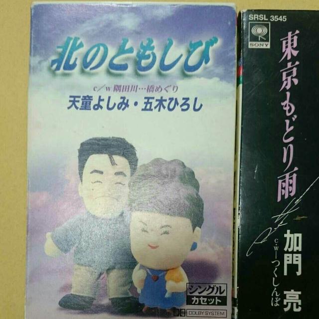 天童よしみ 五木ひろし 加門亮 東山明美 カセットテープ 3個 < CD/DVD/ビデオ  天童よしみ 五木ひろし 加門亮 東山明美 カセットテープ 3個 < CD/DVD/ビデオの