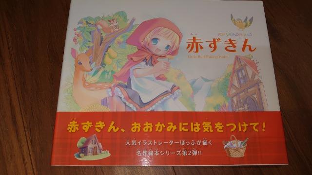 絵本「赤ずきん」絵ぽっぷ < アニメ/コミック/キャラクター  絵本「赤ずきん」絵ぽっぷ  < アニメ/コミック/キャラクターの