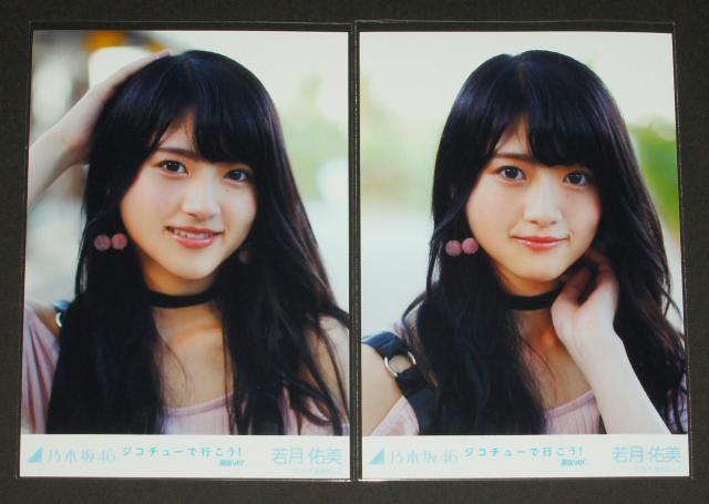 乃木坂46 若月佑美 生写真5枚コンプ ジコチューで行こう! < タレントグッズ  乃木坂46 若月佑美 生写真5枚コンプ ジコチューで行こう! < タレントグッズの