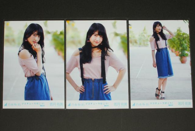 乃木坂46 若月佑美 生写真5枚コンプ ジコチューで行こう! < タレントグッズ  乃木坂46 若月佑美 生写真5枚コンプ ジコチューで行こう! < タレントグッズの