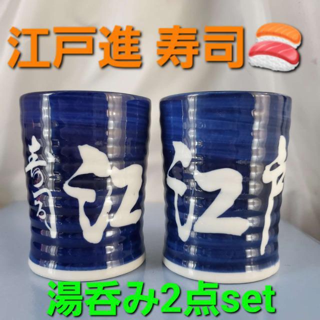 込み★江戸進寿司★湯飲み2個セット★ < インテリア/ライフ  込み★江戸進寿司★湯飲み2個セット★  < インテリア/ライフの