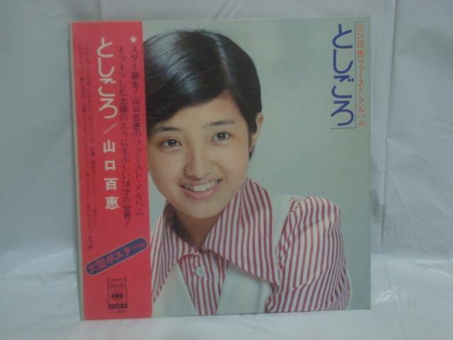 【帯/大型ポスター付LP】としごろ / 山口百恵  見開きジャケット < CD/DVD/ビデオ  【帯/大型ポスター付LP】としごろ / 山口百恵  見開きジャケット  < CD/DVD/ビデオの