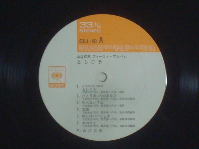 【帯/大型ポスター付LP】としごろ / 山口百恵  見開きジャケット < CD/DVD/ビデオ  【帯/大型ポスター付LP】としごろ / 山口百恵  見開きジャケット < CD/DVD/ビデオの