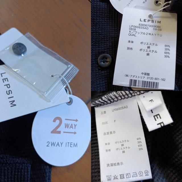 LEPSIM★定価約4000円新品タグ付き4way賢いワッフルトップス黒★柔らか★素敵★ < 女性ファッション LEPSIM★定価約4000円新品タグ付き4way賢いワッフルトップス黒★柔らか★素敵★ < 女性ファッションの