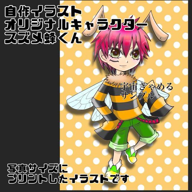 自作イラスト ハチくん オリジナルキャラクター 写真サイズ ブロマイド < アニメ/コミック/キャラクター  自作イラスト ハチくん オリジナルキャラクター 写真サイズ ブロマイド < アニメ/コミック/キャラクターの