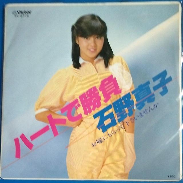 石野真子 シングルレコード ハートで勝負 < CD/DVD/ビデオ 石野真子 シングルレコード ハートで勝負 < CD/DVD/ビデオの