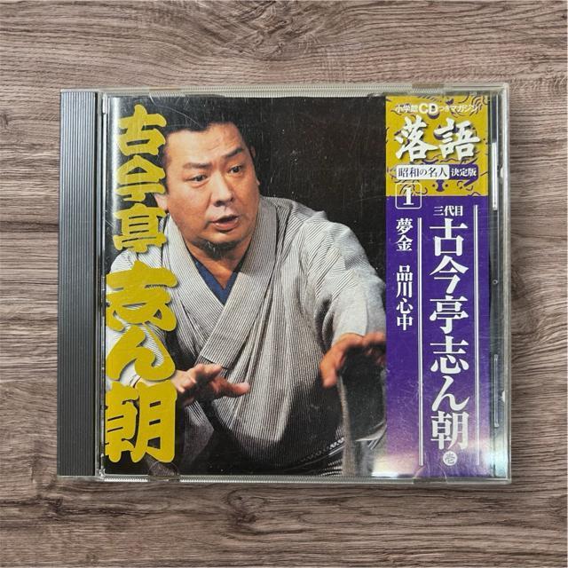 落語 昭和の名人 決定版1 古今亭志ん朝 品川心中 夢金 CD < CD/DVD/ビデオ  落語 昭和の名人 決定版1 古今亭志ん朝 品川心中 夢金 CD  < CD/DVD/ビデオの