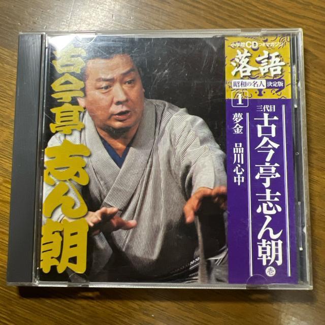 落語 昭和の名人 決定版1 古今亭志ん朝 品川心中 夢金 CD < CD/DVD/ビデオ  落語 昭和の名人 決定版1 古今亭志ん朝 品川心中 夢金 CD < CD/DVD/ビデオの