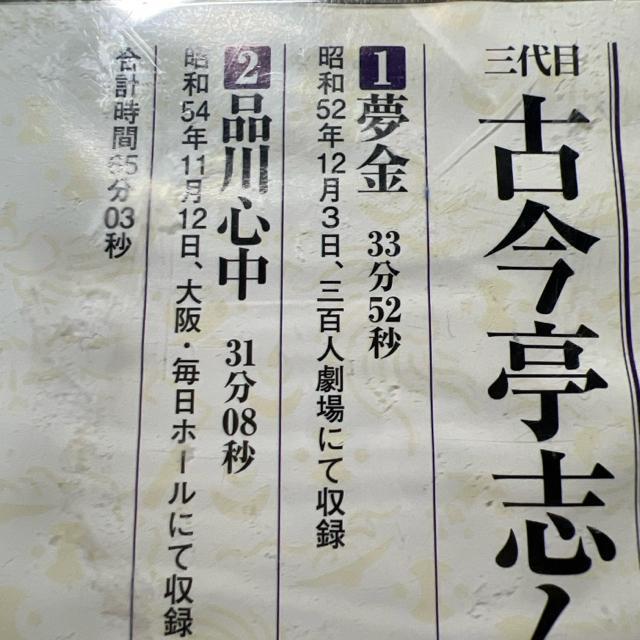 落語 昭和の名人 決定版1 古今亭志ん朝 品川心中 夢金 CD < CD/DVD/ビデオ  落語 昭和の名人 決定版1 古今亭志ん朝 品川心中 夢金 CD < CD/DVD/ビデオの
