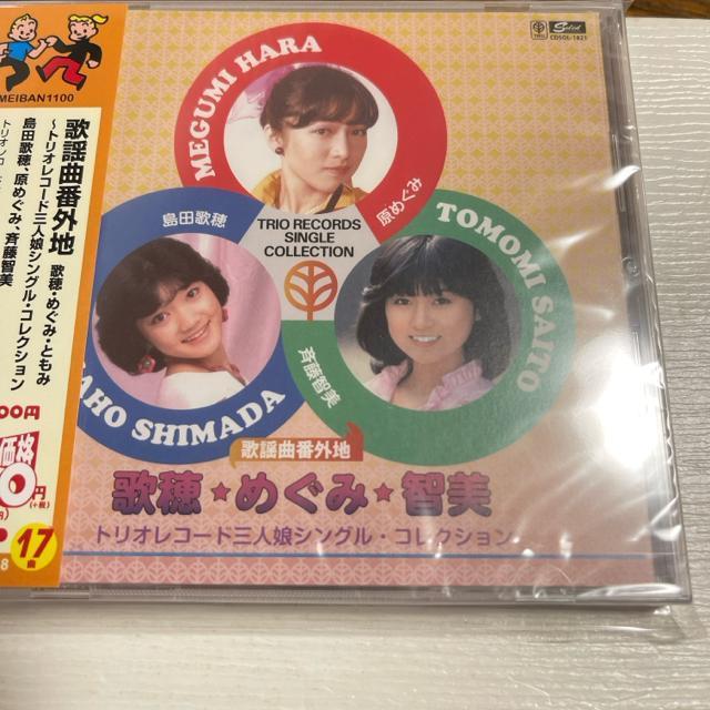 新品未開封  歌謡曲番外地  送料無料  匿名配送  島田歌穂  原めぐみ  斉藤智美  ベスト < タレントグッズ  新品未開封  歌謡曲番外地  送料無料  匿名配送  島田歌穂  原めぐみ  斉藤智美  ベスト  < タレントグッズの