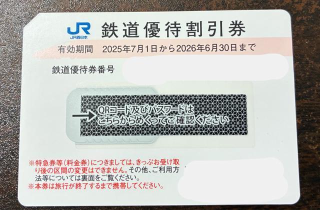 JR西日本 鉄道優待割引券 1枚 2025年7月1日〜2026年6月30日 < チケット/金券 JR西日本 鉄道優待割引券 1枚 2025年7月1日〜2026年6月30日 < チケット/金券の