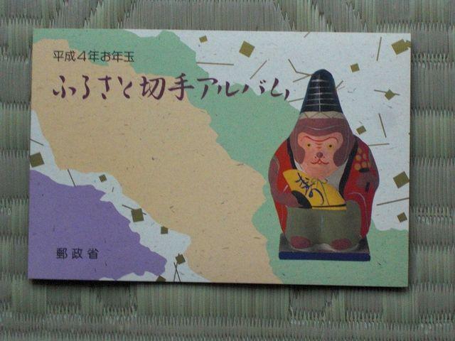 ☆「平成4年(1992年)ふるさと切手小型シート」☆ 1セット < ホビー  ☆「平成4年(1992年)ふるさと切手小型シート」☆ 1セット  < ホビーの