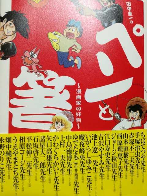 田中圭一「田中圭一のペンと箸〜漫画家の好物〜」送料無料 < アニメ/コミック/キャラクター  田中圭一「田中圭一のペンと箸〜漫画家の好物〜」送料無料  < アニメ/コミック/キャラクターの