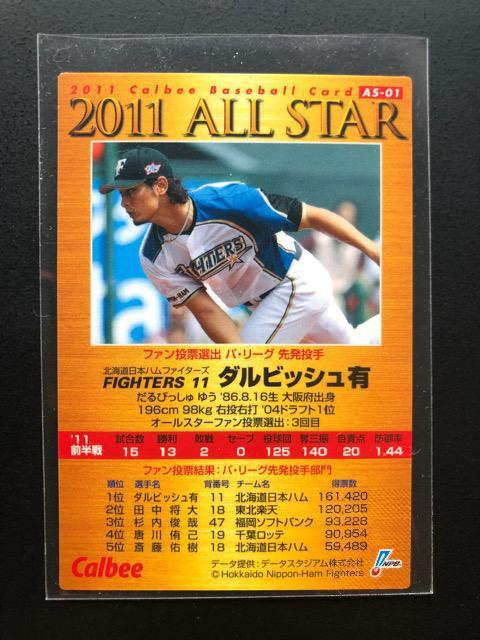 2011カルビー第3弾/AS-01・北海道日本ハムファイターズ・ダルビッシュ有 < トレーディングカード  2011カルビー第3弾/AS-01・北海道日本ハムファイターズ・ダルビッシュ有 < トレーディングカードの