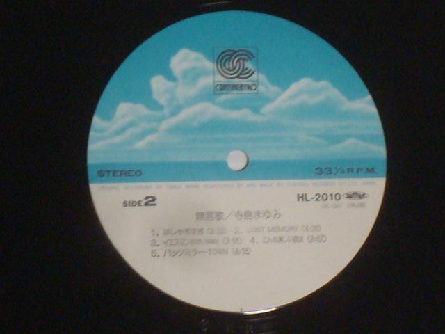 無言歌 / 寺島まゆみ 帯付LP < CD/DVD/ビデオ  無言歌 / 寺島まゆみ 帯付LP < CD/DVD/ビデオの