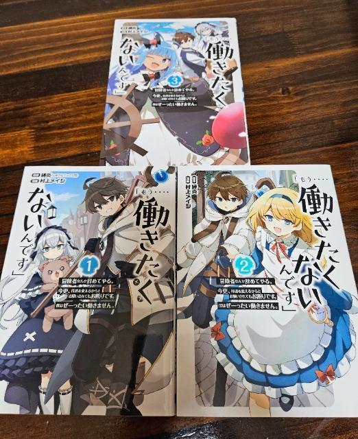 もう 働きたくないんです 1~3巻 < アニメ/コミック/キャラクター  もう 働きたくないんです 1~3巻  < アニメ/コミック/キャラクターの