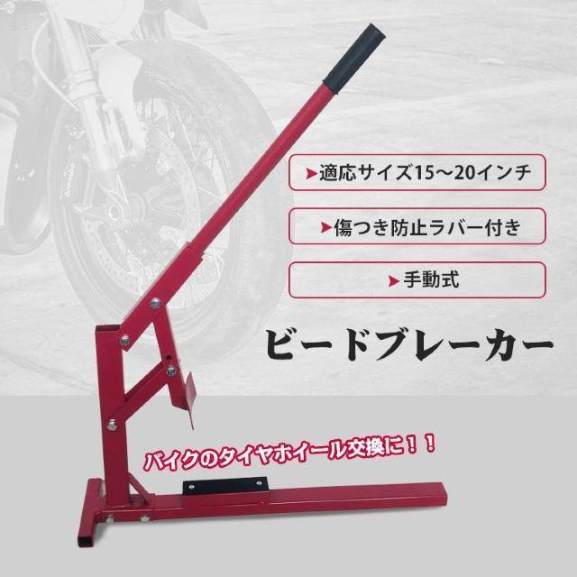 ビードブレーカー 15-20インチ ビード落とし < 自動車/バイク ビードブレーカー 15-20インチ ビード落とし < 自動車/バイク