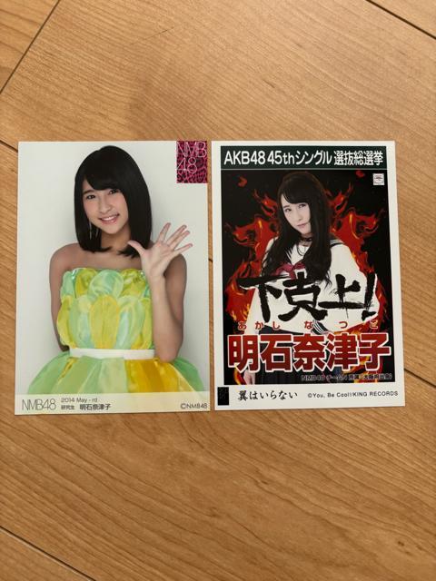 NMB48 明石奈津子 生写真 2枚セット AKB48 < タレントグッズ  NMB48 明石奈津子 生写真 2枚セット AKB48  < タレントグッズの