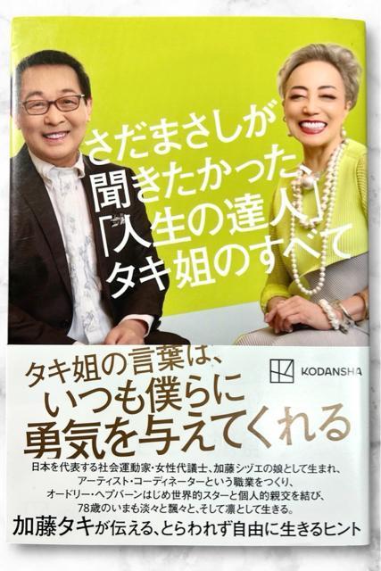 さだまさしが聞きたかった、「人生の達人」タキ姐のすべて 《単行本》 さだまさし < 本/雑誌  さだまさしが聞きたかった、「人生の達人」タキ姐のすべて 《単行本》 さだまさし  < 本/雑誌の