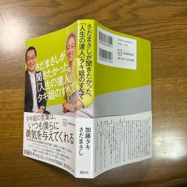 さだまさしが聞きたかった、「人生の達人」タキ姐のすべて 《単行本》 さだまさし < 本/雑誌  さだまさしが聞きたかった、「人生の達人」タキ姐のすべて 《単行本》 さだまさし < 本/雑誌の