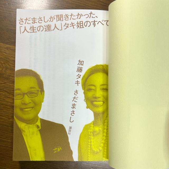 さだまさしが聞きたかった、「人生の達人」タキ姐のすべて 《単行本》 さだまさし < 本/雑誌  さだまさしが聞きたかった、「人生の達人」タキ姐のすべて 《単行本》 さだまさし < 本/雑誌の