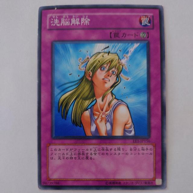 遊戯王 洗脳解除 ノーマル < トレーディングカード 遊戯王 洗脳解除 ノーマル < トレーディングカードの