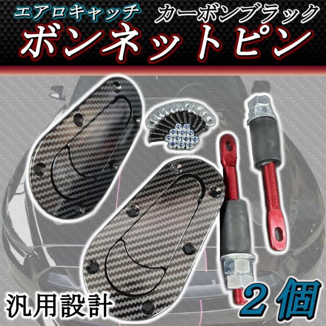 【カーボン柄】 ボンネット ピン エアロキャッチ ブラック フラ < 自動車/バイク 【カーボン柄】 ボンネット ピン エアロキャッチ ブラック フラ < 自動車/バイク