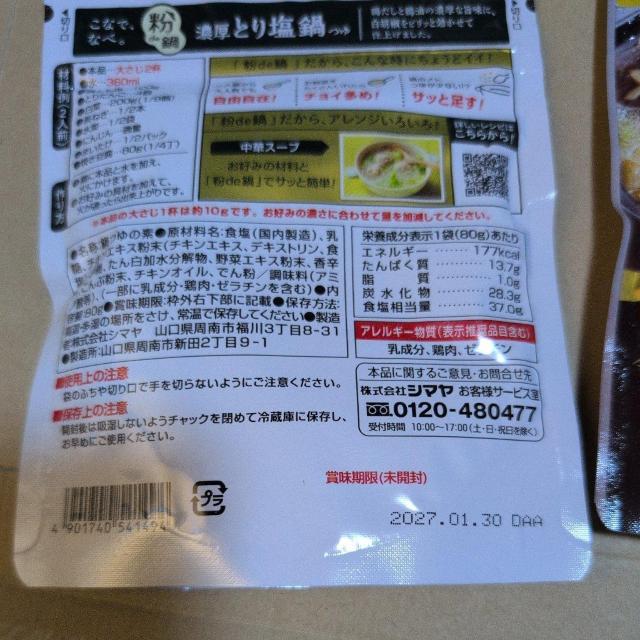 特別価格■ 寄せ鍋つゆ 、鶏塩鍋つゆ 粉de鍋 < グルメ/ドリンク 特別価格■ 寄せ鍋つゆ 、鶏塩鍋つゆ 粉de鍋 < グルメ/ドリンクの