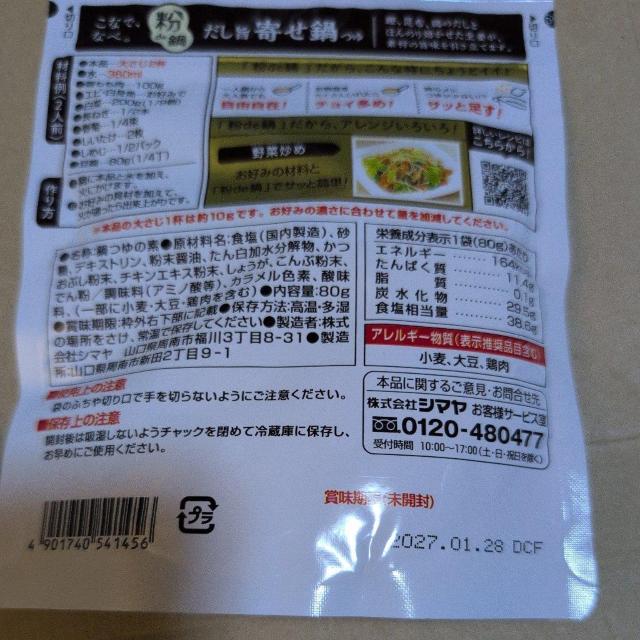 特別価格■ 寄せ鍋つゆ 、鶏塩鍋つゆ 粉de鍋 < グルメ/ドリンク 特別価格■ 寄せ鍋つゆ 、鶏塩鍋つゆ 粉de鍋 < グルメ/ドリンクの
