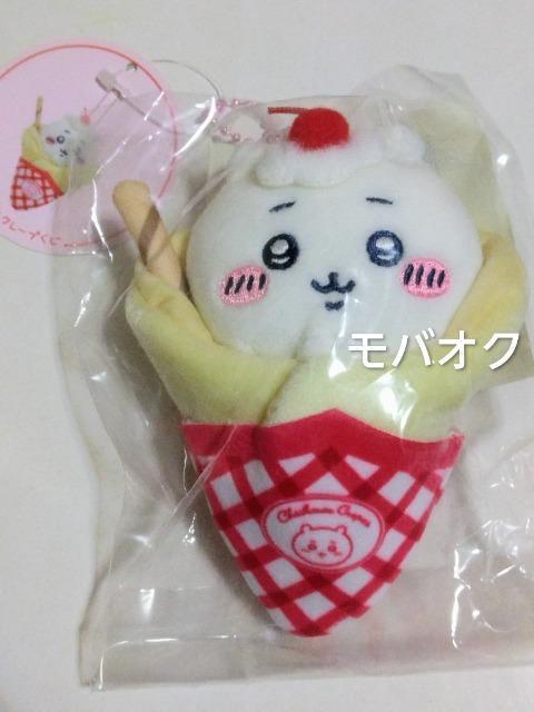 ちいかわ・クレープになっちゃった!!・マスコット ・ちいかわくじ・ちいかわ クレープくじ・C賞 < アニメ/コミック/キャラクター ちいかわ・クレープになっちゃった!!・マスコット ・ちいかわくじ・ちいかわ クレープくじ・C賞 < アニメ/コミック/キャラクターの