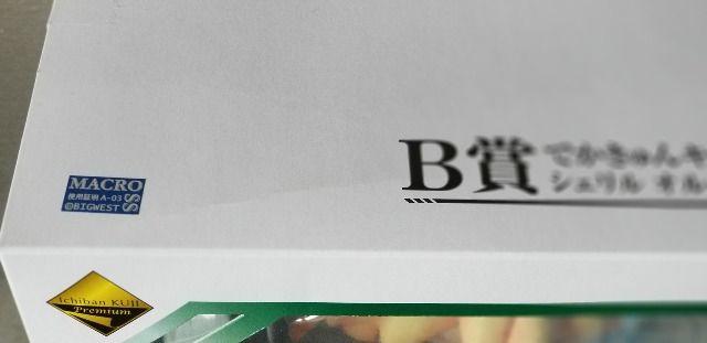 一番くじ マクロスF 歌姫コレクション B賞 でかきゅんキャラ シェリル オルレアンver. < アニメ/コミック/キャラクター  一番くじ マクロスF 歌姫コレクション B賞 でかきゅんキャラ シェリル オルレアンver. < アニメ/コミック/キャラクターの