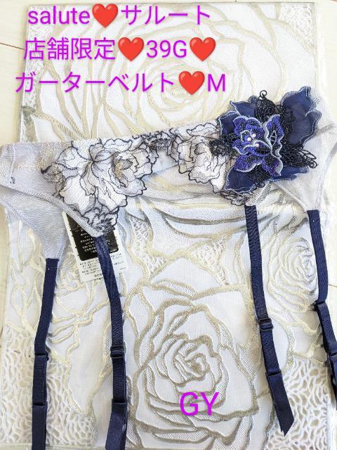 送料無料ご変更させて頂きました/salute/サルート/店舗限定/39G/アテナ/ガーターベルト/M/GY/GTJ539/完売稀少 < 女性ファッション  送料無料ご変更させて頂きました/salute/サルート/店舗限定/39G/アテナ/ガーターベルト/M/GY/GTJ539/完売稀少  < 女性ファッションの