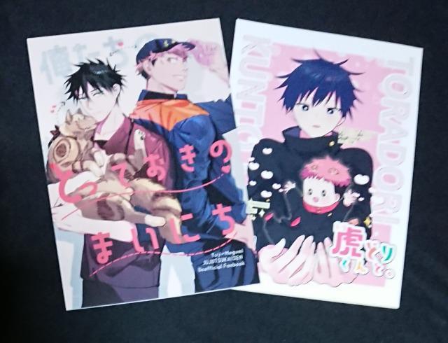 呪術廻戦同人誌《虎杖悠仁×伏黒恵》+《伏黒恵×虎杖悠仁》2冊セット < アニメ/コミック/キャラクター  呪術廻戦同人誌《虎杖悠仁×伏黒恵》+《伏黒恵×虎杖悠仁》2冊セット  < アニメ/コミック/キャラクターの
