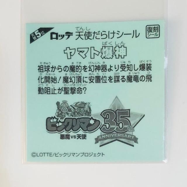 ビックリマン 天使だらけ 天使5位 ヤマト爆神 < ホビー ビックリマン 天使だらけ 天使5位 ヤマト爆神 < ホビーの