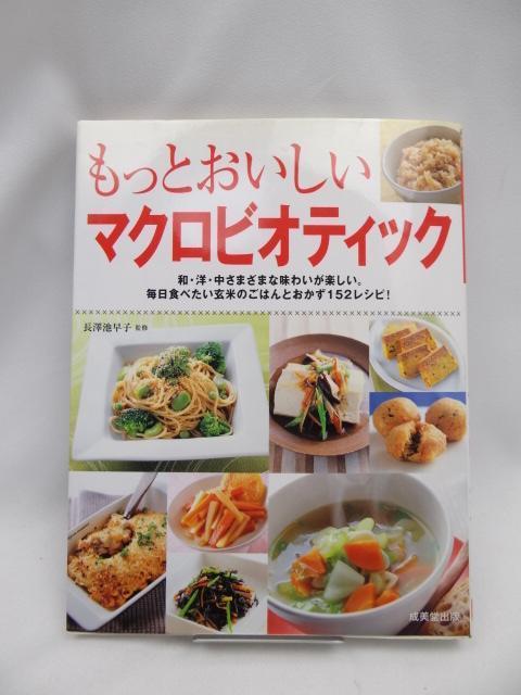 2402 もっとおいしいマクロビオティック < 本/雑誌  2402 もっとおいしいマクロビオティック  < 本/雑誌の