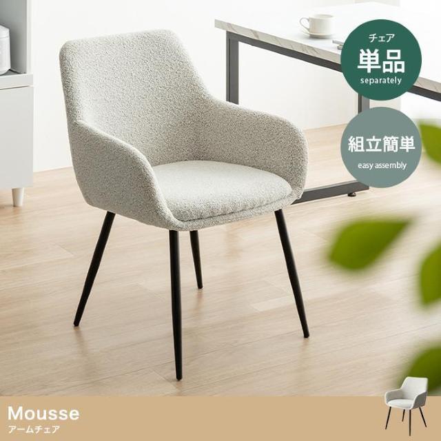【送料無料】Mousse アームチェア ブークレ素材 高級感 ダイニング < インテリア/ライフ 【送料無料】Mousse アームチェア ブークレ素材 高級感 ダイニング < インテリア/ライフの