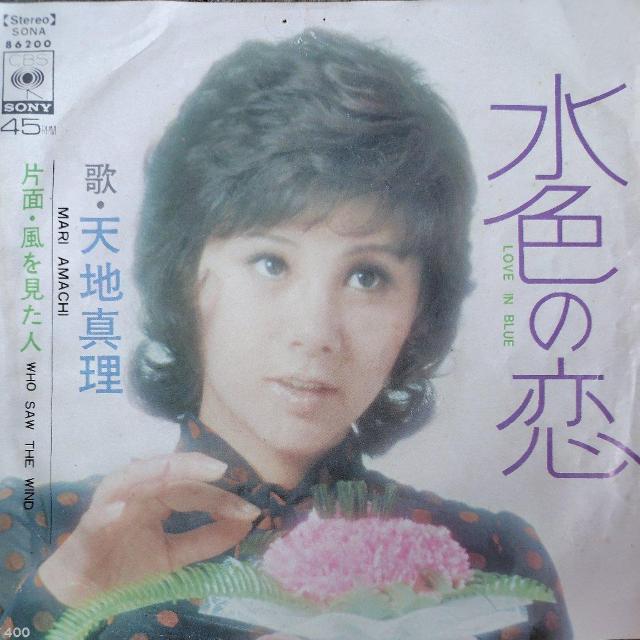 天地真理 シングルレコード 水色の恋 < CD/DVD/ビデオ 天地真理 シングルレコード 水色の恋 < CD/DVD/ビデオの