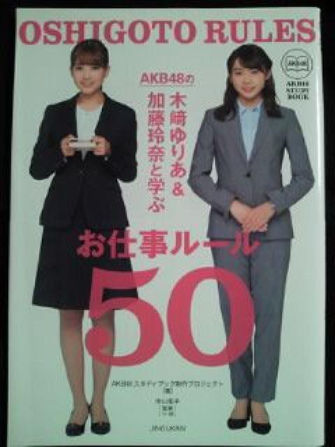 AKB48 木崎ゆりあ 加藤玲奈 お仕事 ルール 50 本 BOOK 新社会人 マナー < タレントグッズ  AKB48 木崎ゆりあ 加藤玲奈 お仕事 ルール 50 本 BOOK 新社会人 マナー  < タレントグッズの