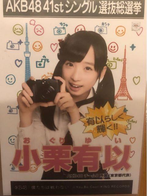 激安!超レア☆AKB48/小栗有以☆僕たちは戦わない/生写真☆超美品 < タレントグッズ  激安!超レア☆AKB48/小栗有以☆僕たちは戦わない/生写真☆超美品  < タレントグッズの