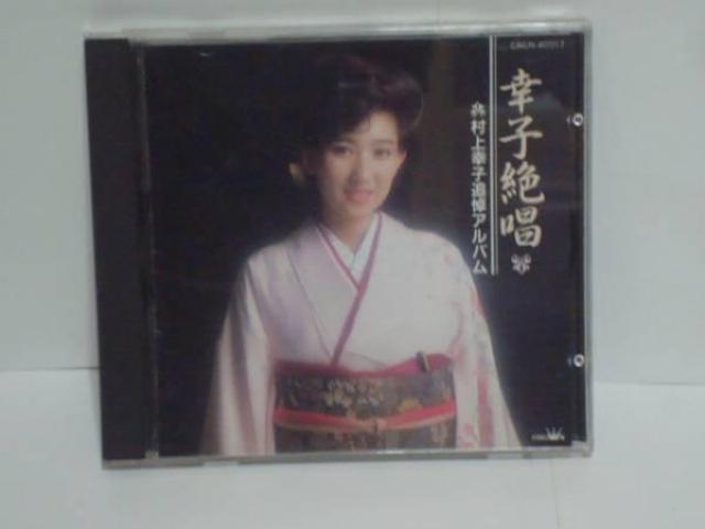 幸子絶唱〜村上幸子追悼アルバム 帯無CD < CD/DVD/ビデオ  幸子絶唱〜村上幸子追悼アルバム 帯無CD  < CD/DVD/ビデオの