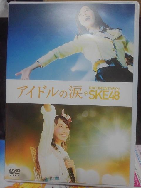 アイドルの涙 DOCUMENTARY of SKE48 スペシャル・エディション < CD/DVD/ビデオ アイドルの涙 DOCUMENTARY of SKE48 スペシャル・エディション < CD/DVD/ビデオの
