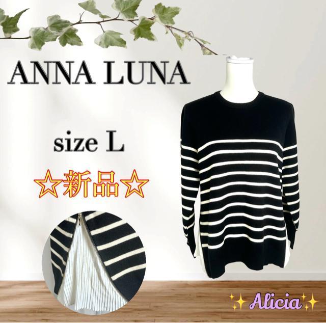 【新品未使用タグ付き】ANNA LUNA アンナルナ size L セーター レーヨン50%混 サイドプリーツ ボーダー < 女性ファッション  【新品未使用タグ付き】ANNA LUNA アンナルナ size L セーター レーヨン50%混 サイドプリーツ ボーダー  < 女性ファッションの