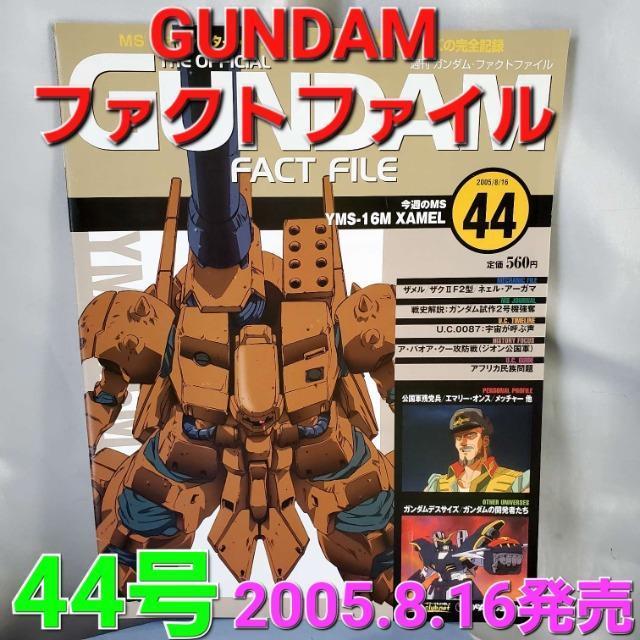 込み★2005.8.16物★ガンダムファクトファイル 44号★ < アニメ/コミック/キャラクター  込み★2005.8.16物★ガンダムファクトファイル 44号★  < アニメ/コミック/キャラクターの