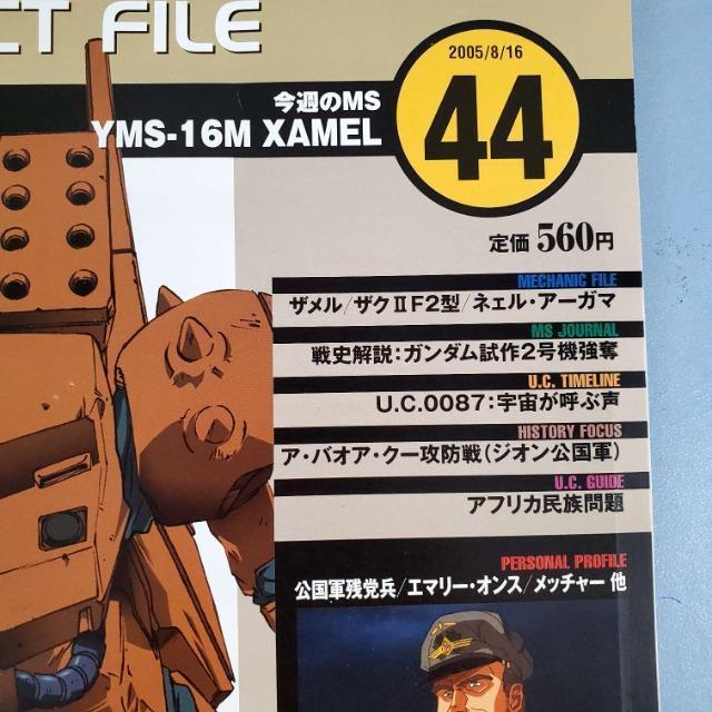 込み★2005.8.16物★ガンダムファクトファイル 44号★ < アニメ/コミック/キャラクター  込み★2005.8.16物★ガンダムファクトファイル 44号★ < アニメ/コミック/キャラクターの