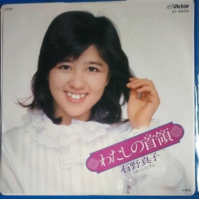 石野真子 シングルレコード わたしの首領 < CD/DVD/ビデオ 石野真子 シングルレコード わたしの首領 < CD/DVD/ビデオの